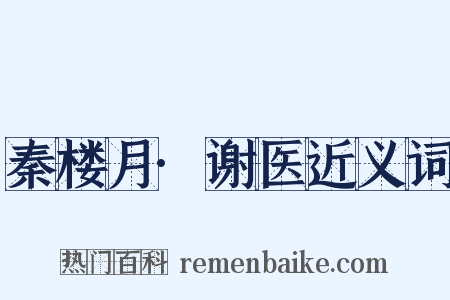秦楼月·谢医近义词是什么意思的图片